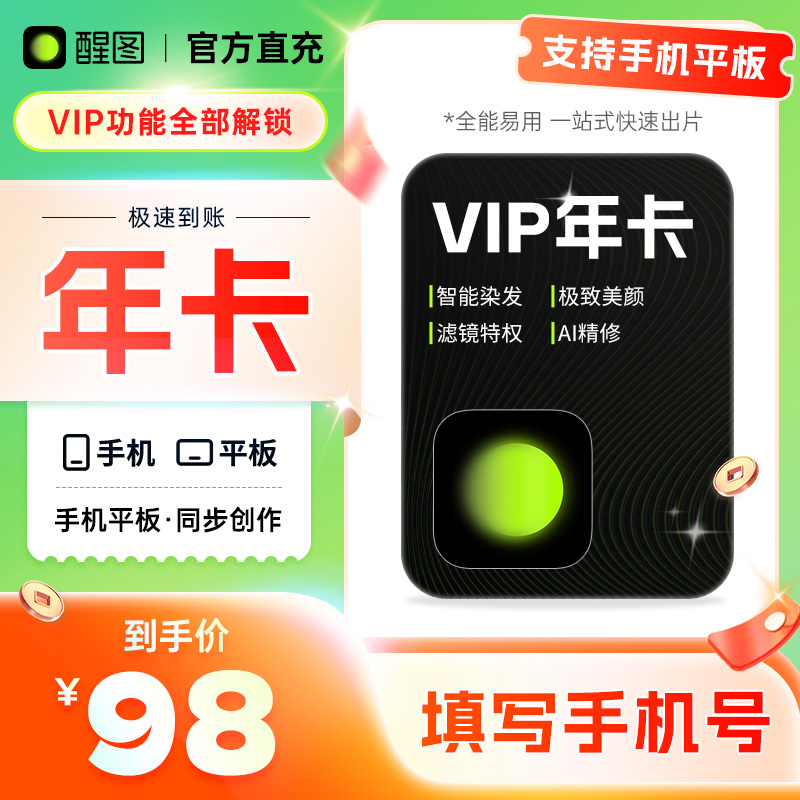 【秒杀 特惠】醒图会员vip年卡充值直冲P图软件会员