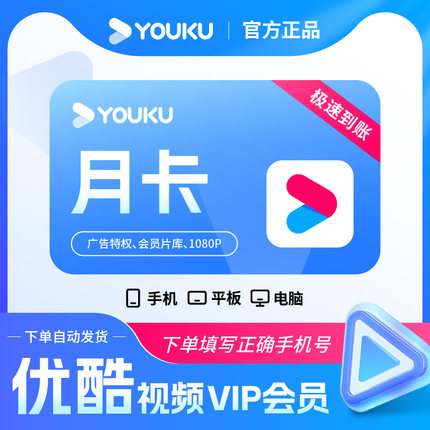 优酷会员月卡/优酷vip会员
