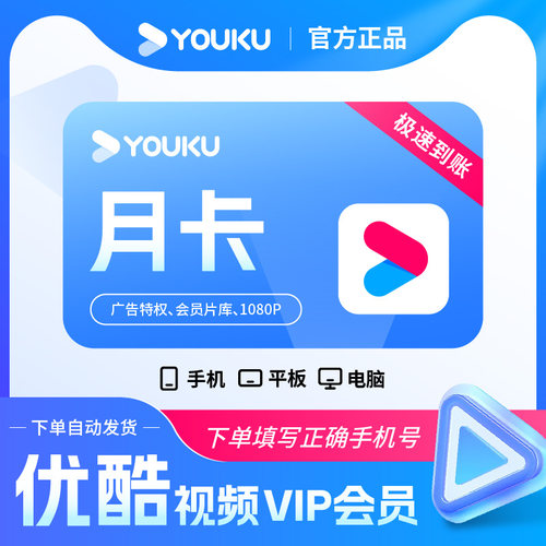 优酷会员月卡/优酷vip会员