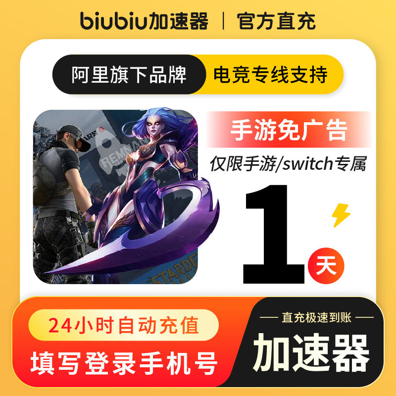 【限购一次】biubiu加速器手游免广告1天绝地求生网游加速仅手游