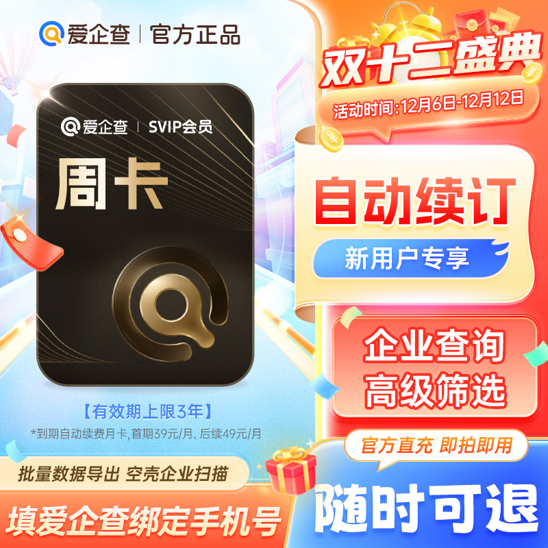 【自动续订随时取消】爱企查7天体验卡爱企查SVIP爱企查超级会员