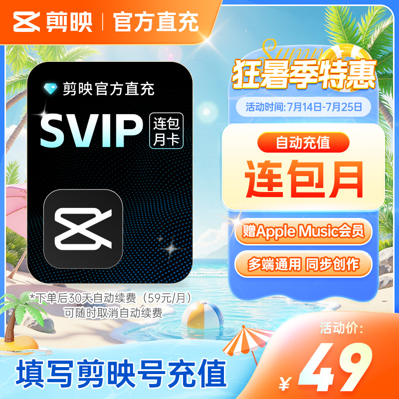 剪映SVIP连包月卡 z 剪映SVIP30天连续包月