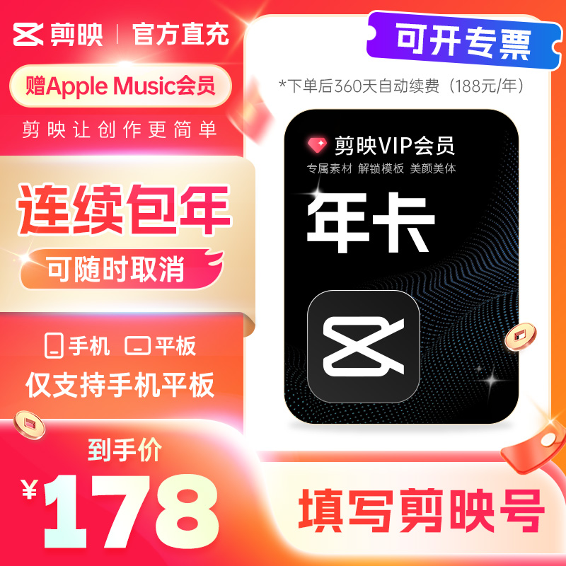 【可开专票 连续包年】剪映VIP会员年卡秒冲手机APP剪辑