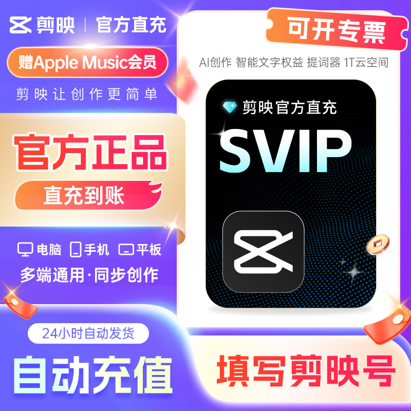 【可开专票 】剪映会员手机版vip手机剪映1个月非永久苹果直充