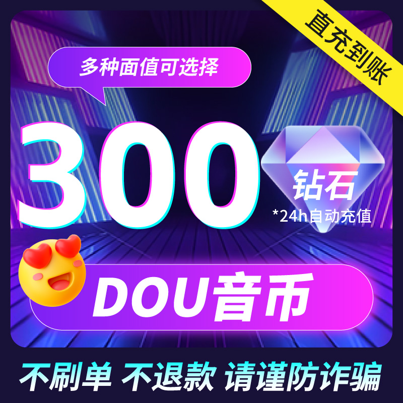 抖币充值抖音充值普通抖音币300钻石个冲值dy币斗抖抖3000秒到账