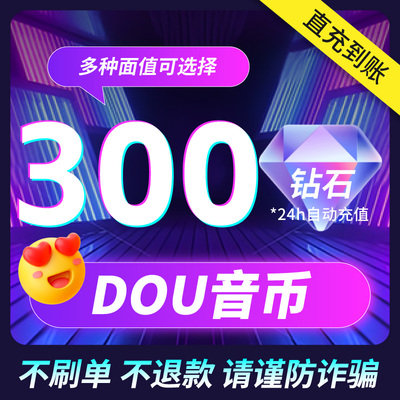 抖币充值抖音充值普通抖音币300钻石个冲值dy币斗抖抖3000秒到账