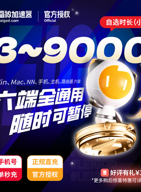 雷神加速器3-9000小时长可暂停steam吃鸡加速游戏非迅游uu加器速k