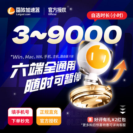 雷神加速器3-9000小时长可暂停steam吃鸡加速游戏非迅游uu加器速k