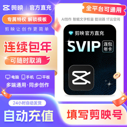 【可开专票 连续包年随时取消】剪映会员SVIP支持电脑端连续包年