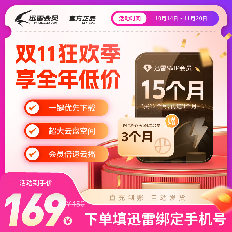 【连续包年0.4元/天】迅雷超级会员年卡 10T空间超级通道加速15月