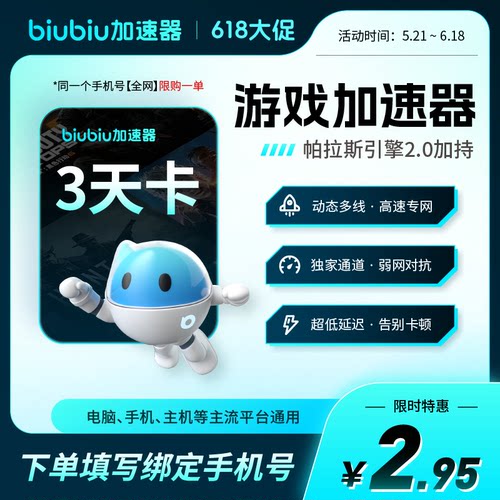 【618五折特惠】biubiu加速器会员3天卡加器充值PUBG吃鸡非雷神