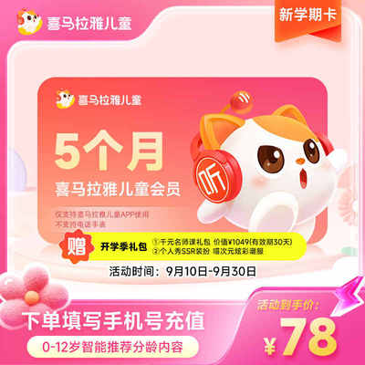 喜马拉雅儿童VIP会员3天  喜马儿童vip故事周卡月卡90天 儿童年卡