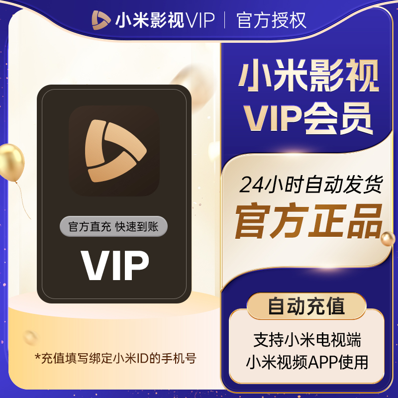 小米影视vip会员7天月小米电视会员1个月小米TV电视会员年卡直充