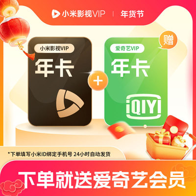 【赠爱奇艺黄金年卡】小米影视vip会员年卡小米电视会员12月