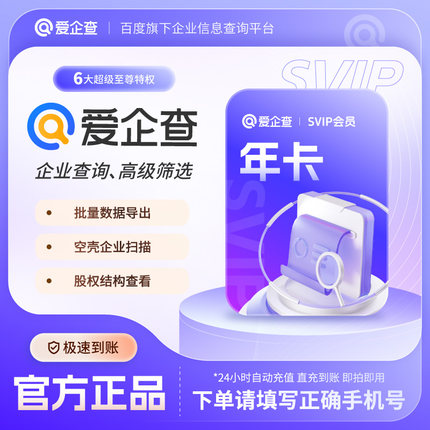 【官方直充】爱企查年卡爱企查SVIP爱企查超级会员12个月