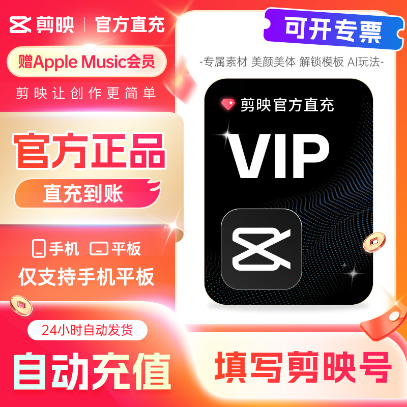【可开专票】剪映会员SVIP全端通用剪映VIP会员官方剪映号充值