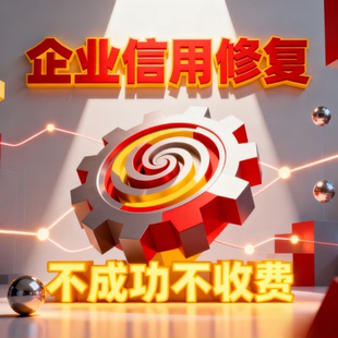 企业信用管理修复行政处罚裁判文书案件历史记录企查天眼美化服务