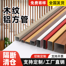 木纹铝方通吊顶型材方通铝方管客厅玄关隔断立柱铝合金u型槽方通