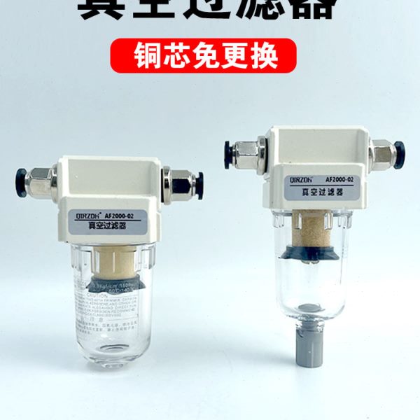 油水分离器支架负压真空泵-020002铜带过滤器小型真空AF气管空气