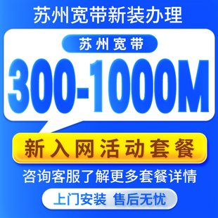 苏州吴江昆山姑苏常熟宽带在线申请预约安装 办理千兆商用家用包年