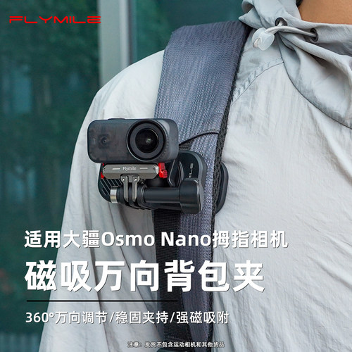 Flymile适用大疆Nano磁吸背包夹