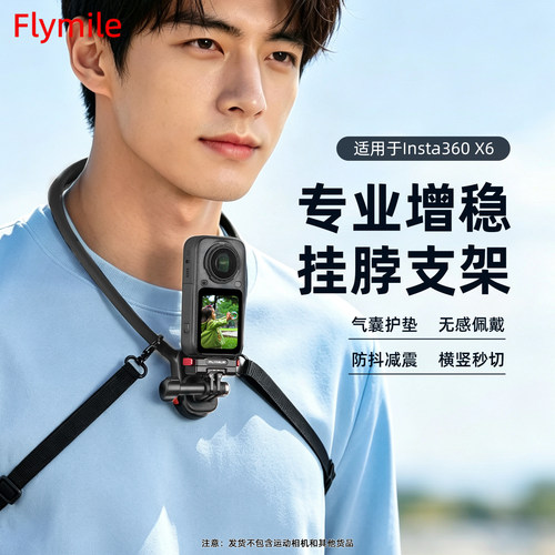 Flymile适用影石360X6挂脖支架