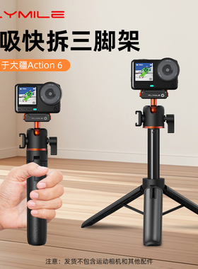 Flymile适用大疆Action6/5Pro磁吸快拆三脚架运动相机Ace Pro2/X5手持自拍杆延长杆伸缩杆便携桌面固定支架