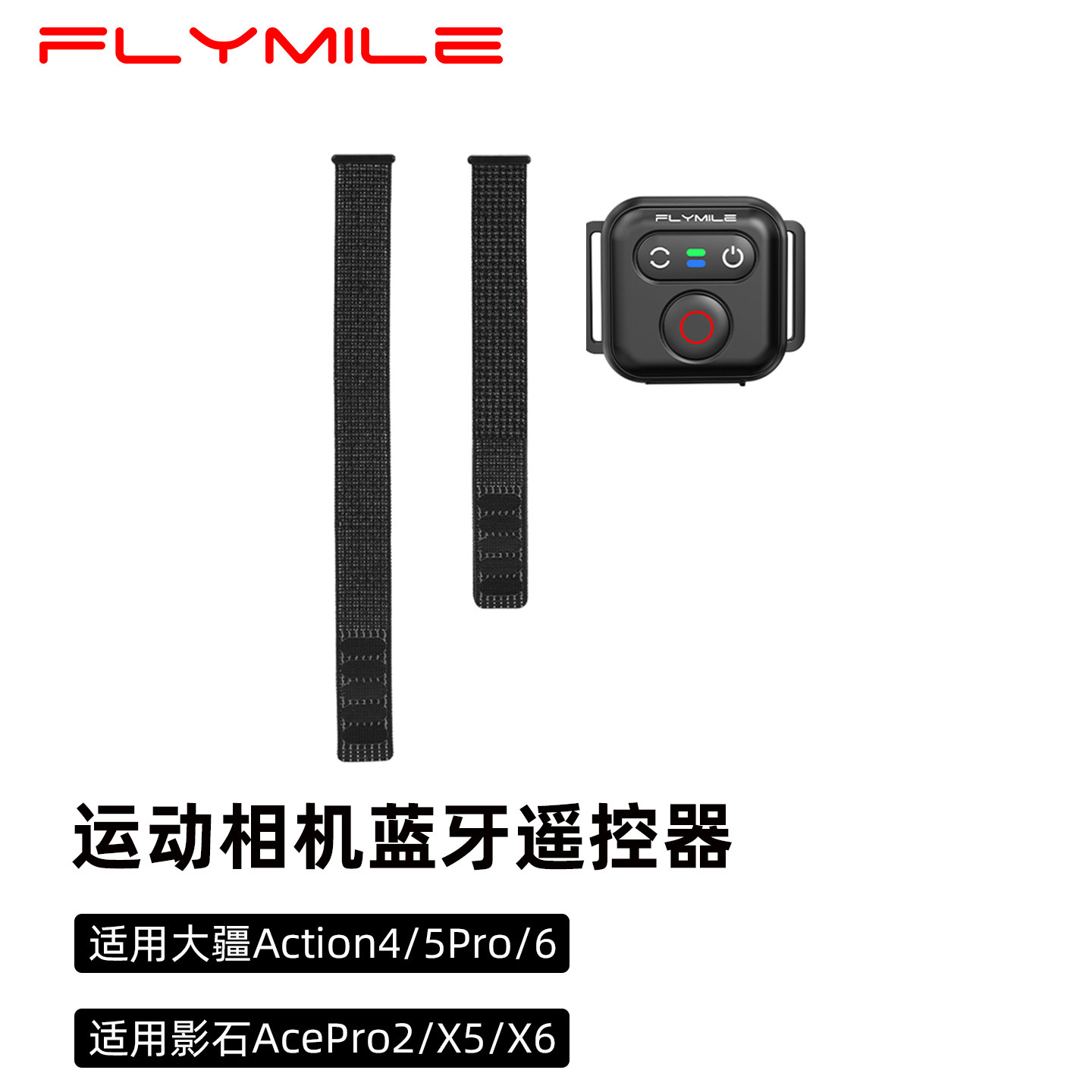Flymile运动相机蓝牙遥控器适用大疆Action4/5Pro/6无线拍照控制器影石Insta360 AcePro2/X5/X6旋转腕带配件