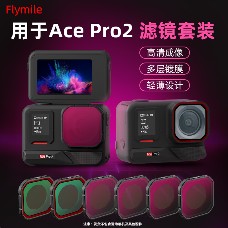 适用影石insta360AcePro2滤镜
