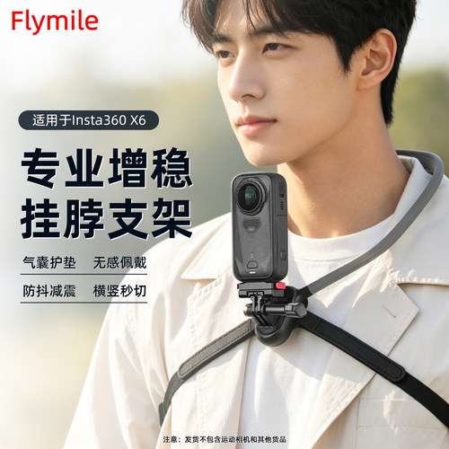 Flymile适用360X6挂脖支架