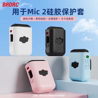 Flymile大疆Mic2麦克风硅胶套