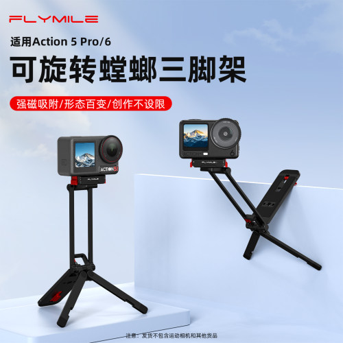 Flymile适用Action6快拆三脚架