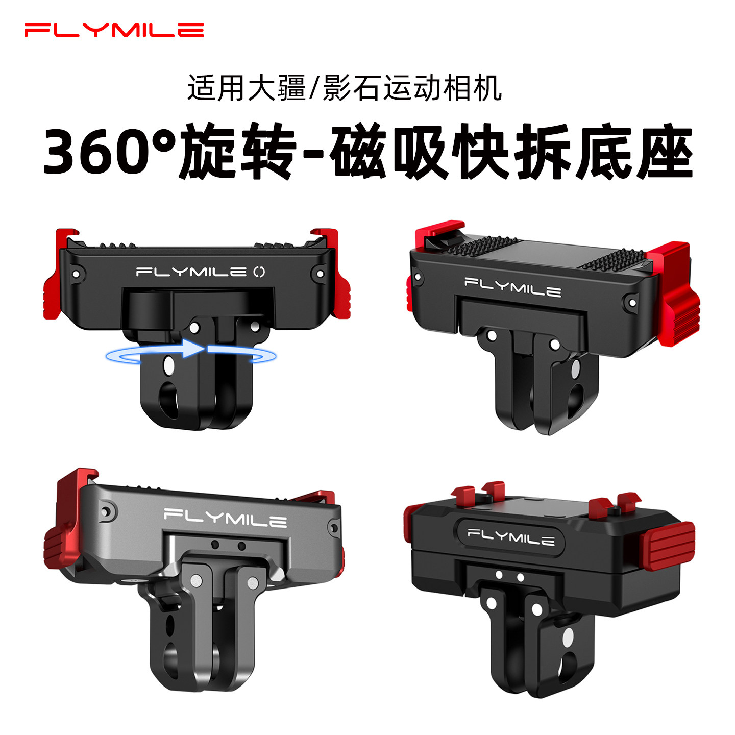 Flymile适用大疆Action6/5Pro/Nano旋转磁吸快拆影石X6/X5/AcePro2运动相机折叠快拆转接件拓展底座配件
