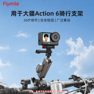 Flymile适用大疆action6骑行支架自行车固定夹osmo action6运动相机摩托车山地车自拍杆固定支架配件