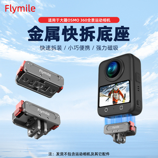 Flymile适用大疆Osmo360金属磁吸快拆底座全景运动相机大疆360两爪拓展座1/4转接头骑行三脚架快拆底座配件