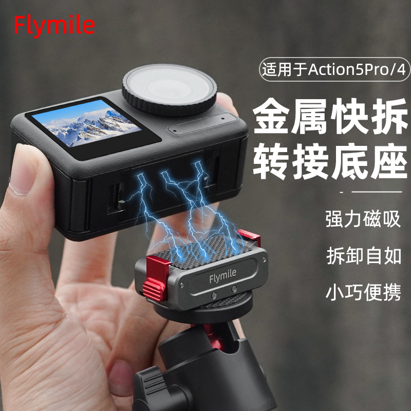 flymile适用Action5Pro磁吸快拆