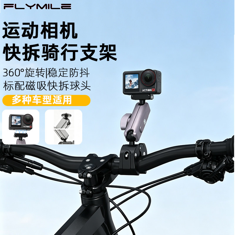 Flymile适用Action5Pro骑行支架图片