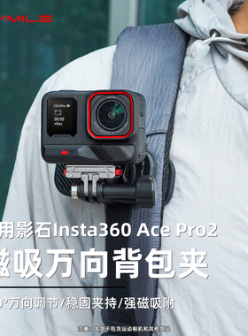 Flymile适用影石Insta360 Ace Pro2磁吸背包夹acepro运动相机快拆书包夹pov第一人称视角固定拍摄支架背带夹
