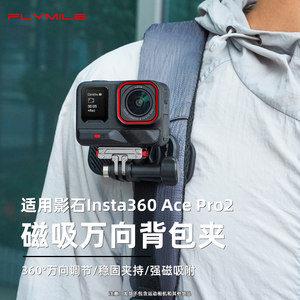 Flymile适用影石Insta360 Ace Pro2磁吸背包夹acepro运动相机快拆书包夹pov第一人称视角固定拍摄支架背带夹