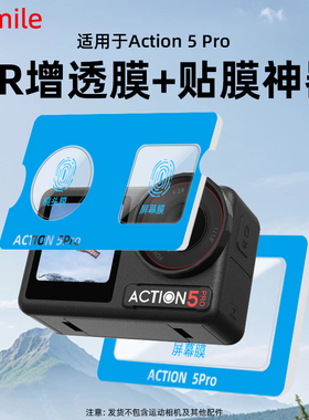 Flymile适用大疆Action5pro钢化膜高清AR增透膜显示屏贴膜action6镜头保护膜运动相机膜防反光防摔防爆配件