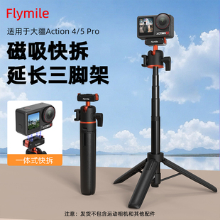 Flymile适用大疆Action5Pro/6磁吸快拆三脚架运动相机Osmo 360/Ace Pro2手持自拍杆加长杆落地支架底座配件