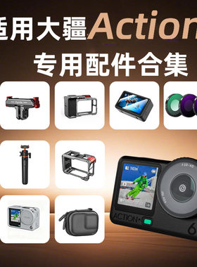Flymile适用大疆Action6金属兔笼磁吸快拆底座运动相机action6屏幕镜头钢化膜AR增透膜三脚架收纳包配件