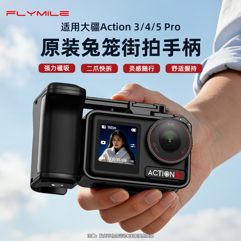 Flymile适用大疆Action5Pro街拍手柄osmo action4/3运动相机原装兔笼边框街拍套件快门按键手持握把组件配件