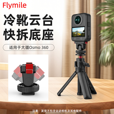 Flymile适用osmo360磁吸快拆底座