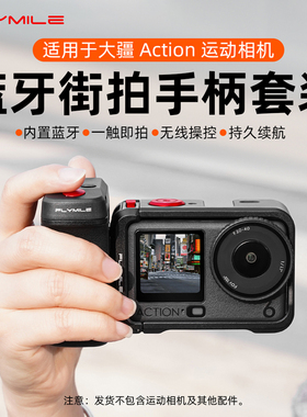 Flymile适用大疆Action6蓝牙街拍手柄运动相机osmo action5pro/4金属兔笼套装快门按键握把无线蓝牙遥控器