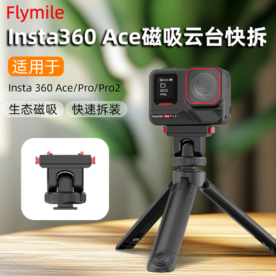 Flymile360AcePro2磁吸快拆底座