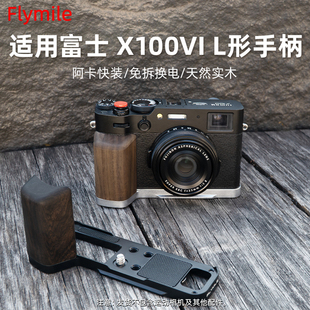 Flymile适用富士X100VI相机L形手柄快装 板指柄实木手柄握把单反相机拇指热靴盖快门按键拓展支架复古胡桃木