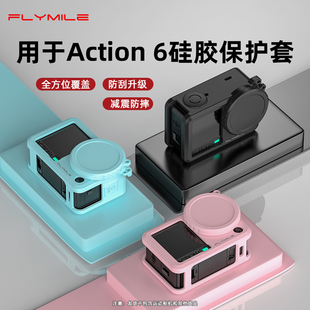 Flymile适用大疆Action6硅胶套运动相机保护套osmo action5pro机身保护壳镜头盖安全防摔防磕碰防尘罩配件