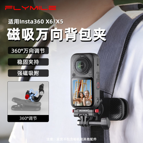 Flymile适用影石360X6磁吸背包夹