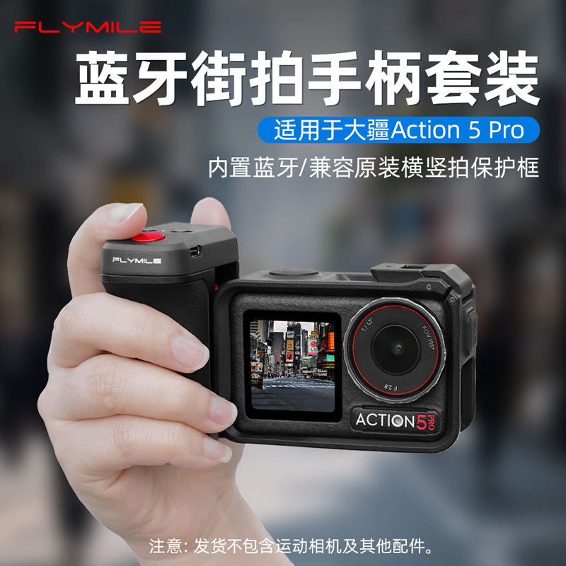 Flymile适用Action5pro蓝牙街拍